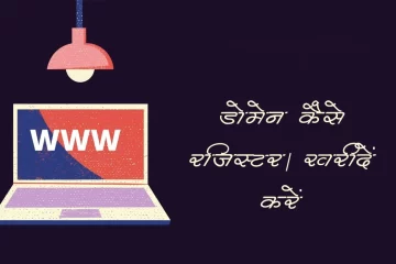 [Hindi] How to Register Domain Name? | डोमेन कैसे रजिस्टर करें