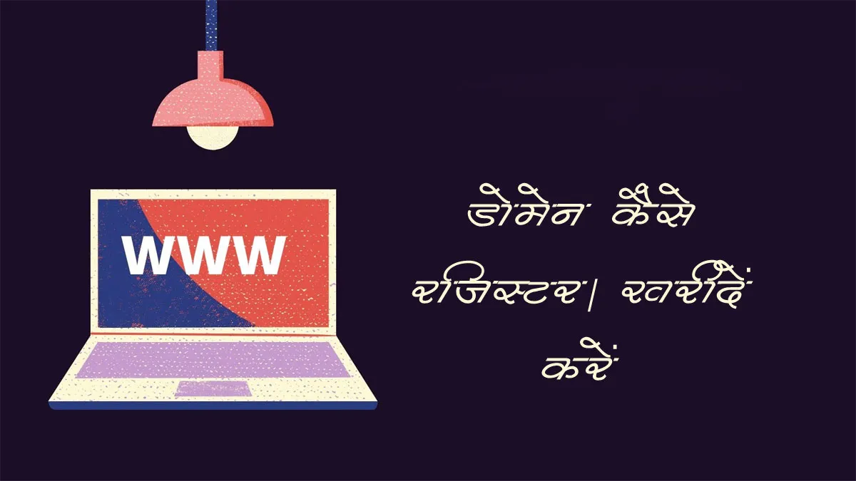 [Hindi] How to Register Domain Name? | डोमेन कैसे रजिस्टर करें